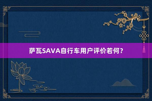萨瓦SAVA自行车用户评价若何？