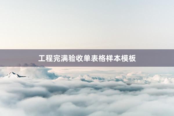 工程完满验收单表格样本模板