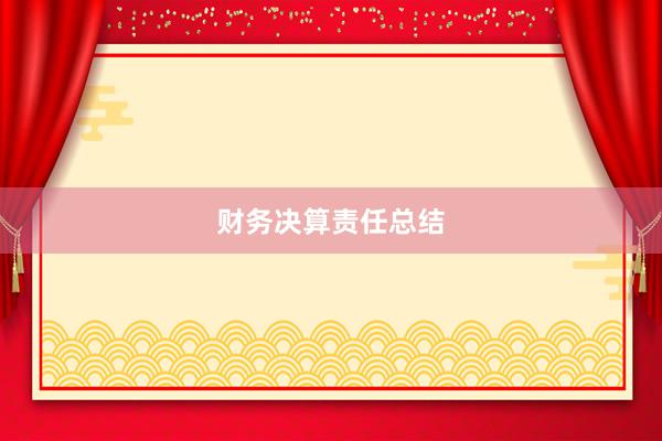 财务决算责任总结