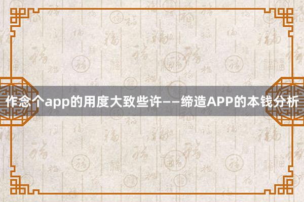 作念个app的用度大致些许——缔造APP的本钱分析