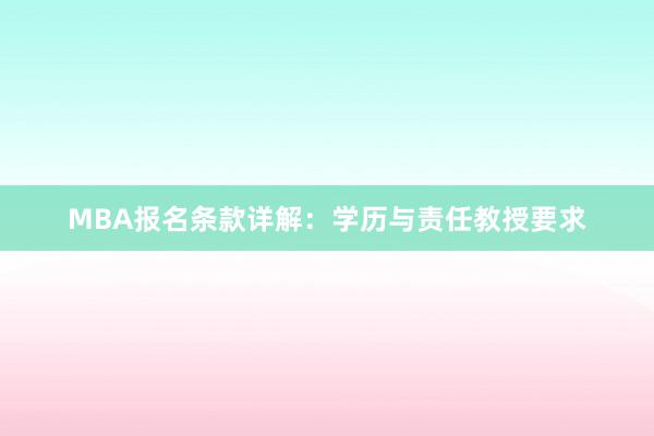 MBA报名条款详解：学历与责任教授要求