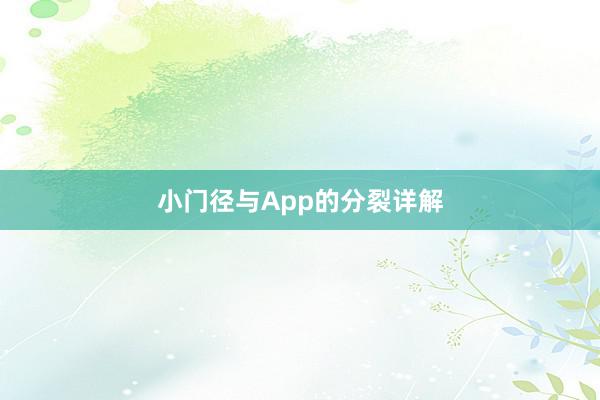 小门径与App的分裂详解