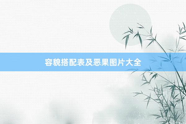 容貌搭配表及恶果图片大全
