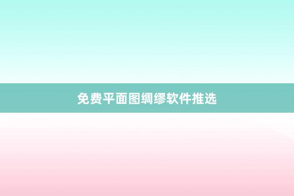 免费平面图绸缪软件推选
