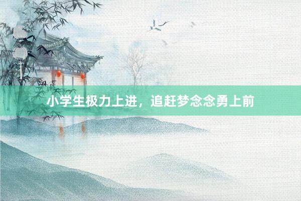 小学生极力上进，追赶梦念念勇上前