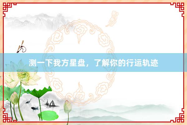 测一下我方星盘，了解你的行运轨迹