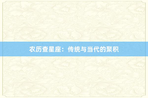 农历查星座：传统与当代的聚积