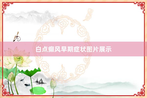 白点癫风早期症状图片展示