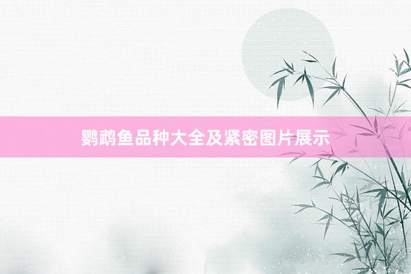 鹦鹉鱼品种大全及紧密图片展示