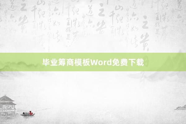 毕业筹商模板Word免费下载