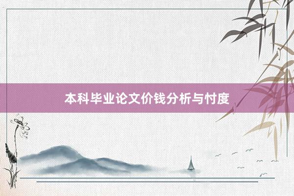 本科毕业论文价钱分析与忖度